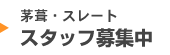 かやぶき屋根工事　熊谷産業